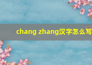 chang zhang汉字怎么写